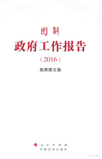 人民出版社编, Ren min chu ban she chu ban she, 人民出版社出版社]发行, 人民出版社出版社 — 图解政府工作报告 2016 视频图文版