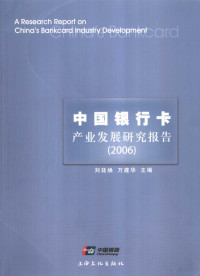 刘廷焕，万建华主编, 刘廷焕, 万建华主编, 刘廷焕, 万建华 — 中国银行卡产业发展研究报告 2006