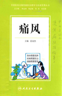 范冠杰主编；蓝柳贵，曾慧研副主编, 范冠杰主编, 范冠杰 — 中西医结合慢性病防治指导与自我管理丛书 痛风