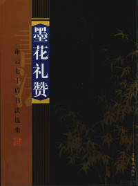 谢云书, 谢云, 1929-, 谢云[书, 谢云 — 墨花礼赞 谢云七十后书法选集