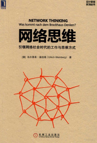 （德）乌尔里希·温伯格（Ulrich Weinberg）；雷蕾译 — 网络思维 引领网络社会时代的工作与思维方式