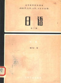 鞠兴富编 — 高等医药院校教材 日语 第2册 第2版