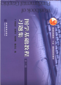 谭建荣等编, 谭建荣.. [et al]编, 谭建荣, Jianrong Tan, et al — 图学基础教程习题集