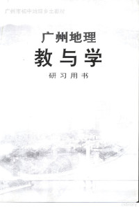 广州市教育局教学研究室编, 广州市教委教研室编, 广州市教委教研室 — 广州地理教与学研习用书