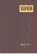 中国标准出版社总编室编 — 中国国家标准汇编 1999年修订-1