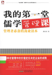 薛在君著, 薛在君, author, 薛在君著, 薛在君 — 我的第一堂儒学管理课