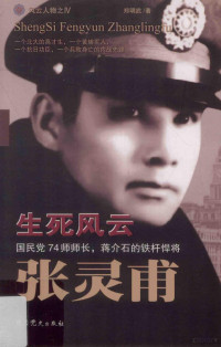 郑明武著, 郑明武, author, 郑明武 (作家) — 生死风云张灵甫