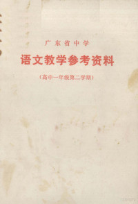 广东省中小学教材编写组编 — 广东省中学 语文教学参考资料 高中一年级 第二学期