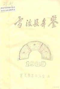 雷波县志办公室编 — 雷波县年鉴 1989