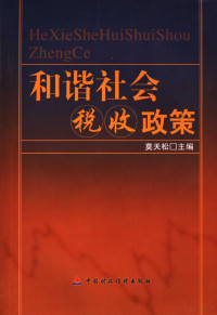 莫天松主编, 莫天松主编, 莫天松 — 和谐社会税收政策