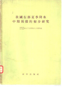 中国科学院，中央气象局联合天气分析预报中心中期预报组编 — 我国东部夏季降水中期预报的初步研究 试用苏联阿穆尔塔诺夫斯基、帕加瓦方法的一个报告