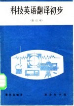 董国忠编著 — 科技英语翻译初步 修订本