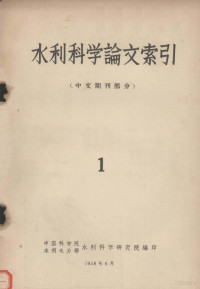 中国科学院水利电力部水利科学研究院编 — 水利科学论文索引 中文期刊部分 1