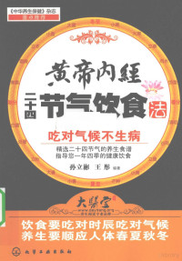 孙立彬，王彤编著, 孙立彬, 王彤编著, 孙立彬, 王彤 — 黄帝内经二十四节气饮食法