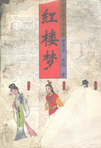 曹雪芹，高鹗著, 曹雪芹, approximately 1717-1763, 曹雪芹, 高鹗著, 曹雪芹, 高鹗, (清) 曹雪芹 — 红楼梦 上