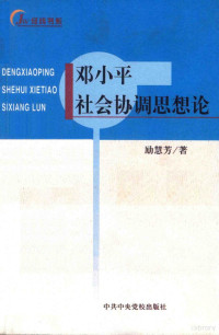 励慧芳著 — 邓小平社会和谐思想论