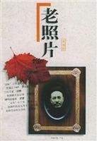 冯克力主编, 山东画报出版社《老照片》编辑部, 山东画报出版社《老照片》编辑部, 冯克力主编, 冯克力, 老照片编辑部, 張冠生, 1954-, 张冠生 — 老照片 第5辑