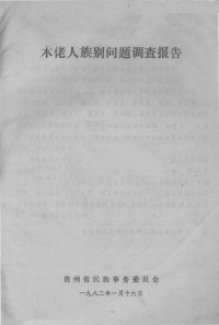 贵州省民委民族识别办公室编 — 贵州民族识别资料集 第5集