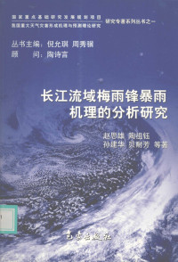 赵思雄，陶祖钰，孙建华等著, 赵思雄 ... [等]著, 赵思雄 — 长江流域梅雨锋暴雨机理的分析研究