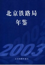 陈连英主编；北京铁路局年鉴编辑委员会编著 — 北京铁路局年鉴 2003