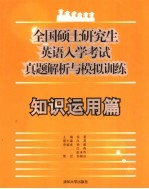 徐蔚主编 — 全国硕士研究生英语入学考试真题解析与模拟训练 知识运用篇