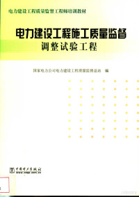 国家电力公司电力建设工程质量监督总站编, 国家电力公司电力建设工程质量监督总站编, 国家电力公司电力建设工程质量监督总站 — 电力建设工程施工质量监督 调整试验工程