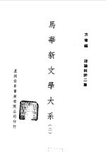 方修编 — 马华新文学大系二