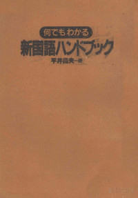 平井昌夫 — 何でもわかる新国語ハンドブック