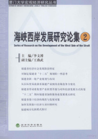 李文溥主编；王燕武副主编, 李文溥, 朱之文, 潘征主编, 李文溥, 朱之文, 潘征 — 海峡西岸发展研究论集 2