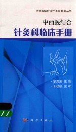 东贵荣主编 — 中西医结合针灸科临床手册
