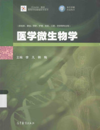 李凡，韩梅主编；钟照华，樊晓晖，张丽芳，陈锋，于爱莲副主编；曹婧，陈锋等编著, 主编李凡, 韩梅, 李凡, 韩梅, 李凡, 韩梅主编, 李凡, 韩梅 — 医学微生物学