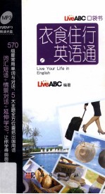 LiveABC编著 — 衣食住行