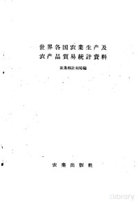 农业部计划局编, 农业部计划局编 — 世界各国农业生产及农产品贸易统计资料