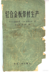 （苏）克连德林，Н.Н.，（苏）克鲁切尔，Г.Н.著；陈林保，高云震译 — 轻合金板带材生产