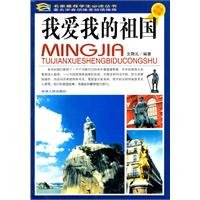 文聘元编著, 文聘元编著, 文聘元 — 我爱我的祖国 学生必读