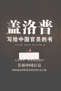 （美）吉姆·克利夫顿著；王权，王正林，肖静译, (美)吉姆·克利夫顿(Jim Clifton)著, 肖静, Wang quan, Wang zheng lin, Xiao jing, 克利夫顿, 王权, 王正林, (美) 克利夫顿, (Clifton, Jim) — 盖洛普写给中国官员的书