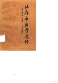 （日）矢数有道著；尚镇国译, (日)矢数有道著 , 尚镇国译, 矢数有道, 尚镇国, 矢數有道, 1908-1946 — 临床中医学总论