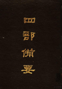 中华书局编, 中华书局编, 中华书局 — 四部备要 第50册