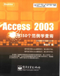 章立民 — ACCESS 2003：用150个范例学查询