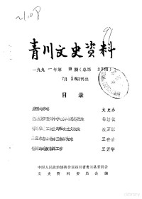 中国人民政治协商会议四川省青川县委员会文史资料委员会 — 青川文史资料 1991年第4辑 总第27辑