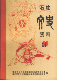 重庆市石柱土家族自治县政协文史委，重庆市石柱土家族自治县老区建设促进会 — 石柱文史资料 第20辑
