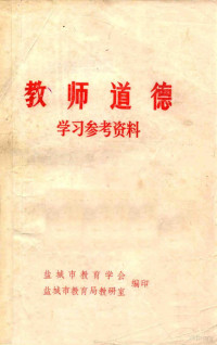 盐城市教育学会，盐城市教育局教研室编 — 教师道德 学习参考资料