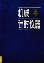 天津大学精仪系计时教研室编 — 机械计时仪器