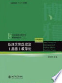 胡田庚主编, 胡田庚主编, 胡田庚 — 新理念思想政治（品德）教学论