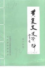 中国人民政治协商会议浙江省黄岩市委员会文史资料征集研究委员会编 — 黄岩文史资料 第14期 黄岩乡土纪要专辑