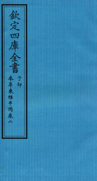 （明）盧之颐撰 — 钦定四库全书 子部 本草秉雅半偈 卷2