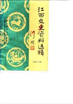 中国人民政治协商会议江西省委员会文史资料研究委员会编 — 江西文史资料选辑 总第18辑