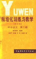 师尼罗；王汝廉；张厚；关益成编 — 标准化训练与教学（修订版）初中语文 第2册