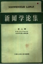 中国人民大学新闻系《新闻学论集》编辑组编 — 新闻学论集 第8辑