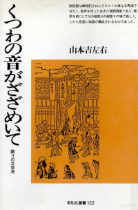 山本吉左右 — くつわの音がざざめいて